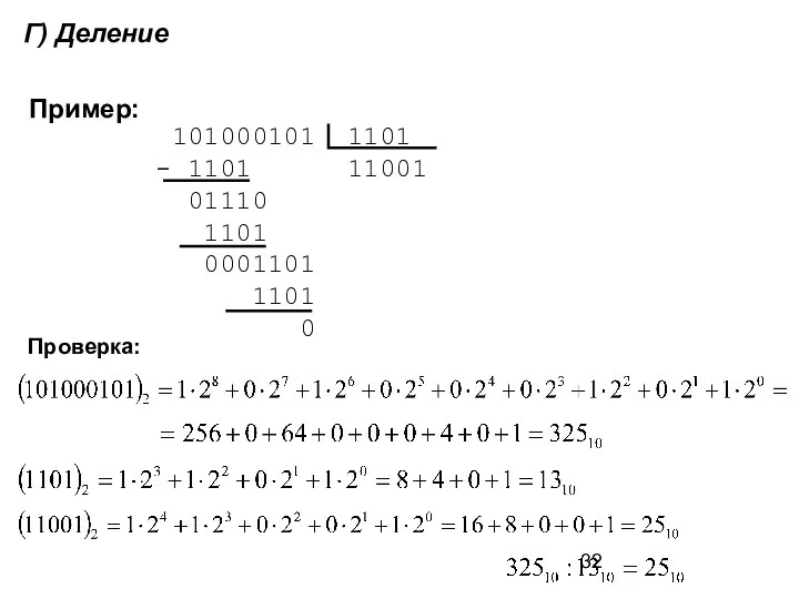 Г) Деление Пример: . Проверка: