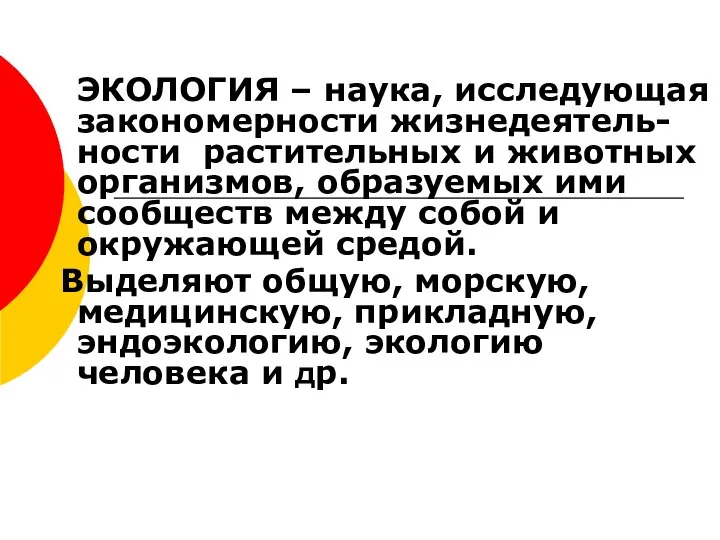 ЭКОЛОГИЯ – наука, исследующая закономерности жизнедеятель-ности растительных и животных организмов, образуемых