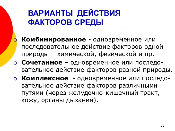 ВАРИАНТЫ ДЕЙСТВИЯ ФАКТОРОВ СРЕДЫ Комбинированное - одновременное или последовательное действие факторов