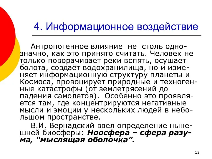 4. Информационное воздействие Антропогенное влияние не столь одно-значно, как это принято