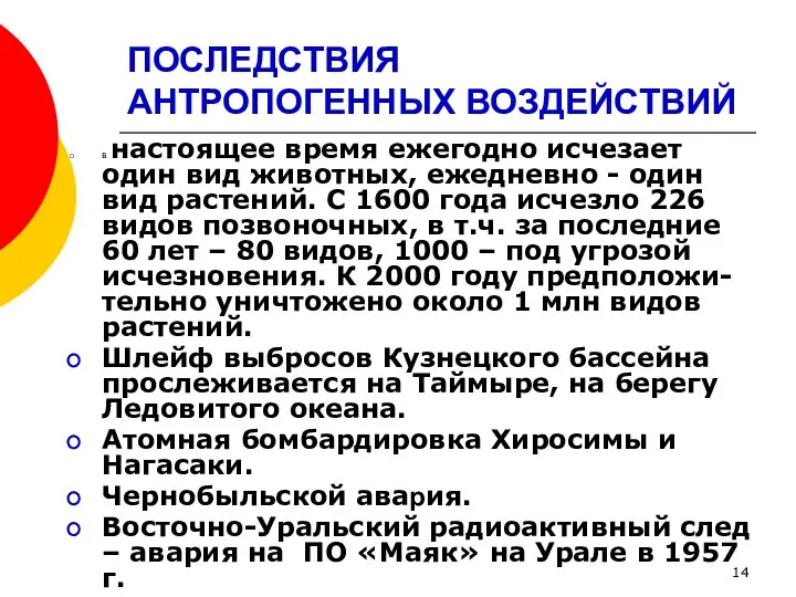 ПОСЛЕДСТВИЯ АНТРОПОГЕННЫХ ВОЗДЕЙСТВИЙ в настоящее время ежегодно исчезает один вид животных,