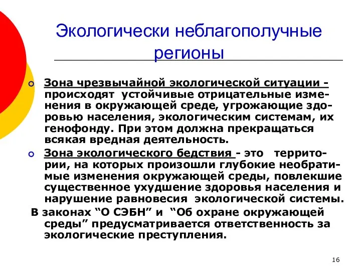 Экологически неблагополучные регионы Зона чрезвычайной экологической ситуации - происходят устойчивые отрицательные