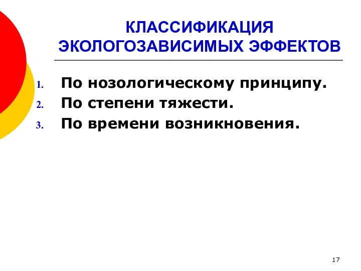 КЛАССИФИКАЦИЯ ЭКОЛОГОЗАВИСИМЫХ ЭФФЕКТОВ По нозологическому принципу. По степени тяжести. По времени возникновения.