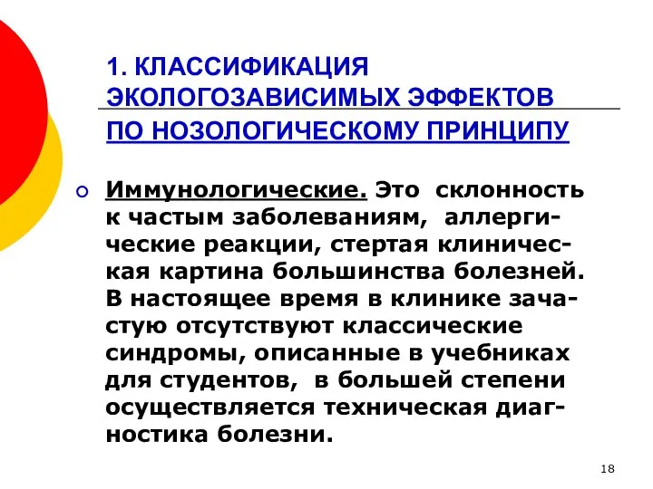 1. КЛАССИФИКАЦИЯ ЭКОЛОГОЗАВИСИМЫХ ЭФФЕКТОВ ПО НОЗОЛОГИЧЕСКОМУ ПРИНЦИПУ Иммунологические. Это склонность к