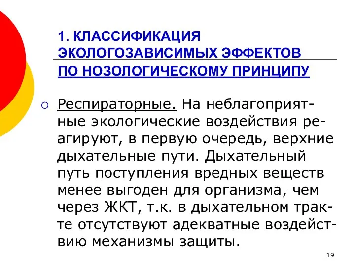 1. КЛАССИФИКАЦИЯ ЭКОЛОГОЗАВИСИМЫХ ЭФФЕКТОВ ПО НОЗОЛОГИЧЕСКОМУ ПРИНЦИПУ Респираторные. На неблагоприят-ные экологические