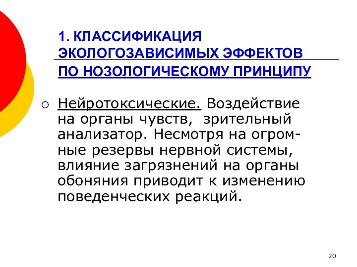 1. КЛАССИФИКАЦИЯ ЭКОЛОГОЗАВИСИМЫХ ЭФФЕКТОВ ПО НОЗОЛОГИЧЕСКОМУ ПРИНЦИПУ Нейротоксические. Воздействие на органы