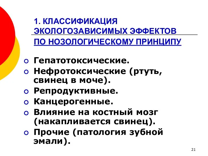 1. КЛАССИФИКАЦИЯ ЭКОЛОГОЗАВИСИМЫХ ЭФФЕКТОВ ПО НОЗОЛОГИЧЕСКОМУ ПРИНЦИПУ Гепатотоксические. Нефротоксические (ртуть, свинец