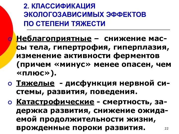 2. КЛАССИФИКАЦИЯ ЭКОЛОГОЗАВИСИМЫХ ЭФФЕКТОВ ПО СТЕПЕНИ ТЯЖЕСТИ Неблагоприятные – снижение мас-сы