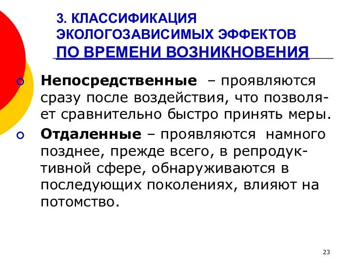 3. КЛАССИФИКАЦИЯ ЭКОЛОГОЗАВИСИМЫХ ЭФФЕКТОВ ПО ВРЕМЕНИ ВОЗНИКНОВЕНИЯ Непосредственные – проявляются сразу