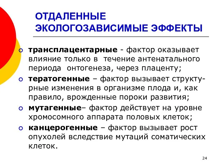 ОТДАЛЕННЫЕ ЭКОЛОГОЗАВИСИМЫЕ ЭФФЕКТЫ трансплацентарные - фактор оказывает влияние только в течение