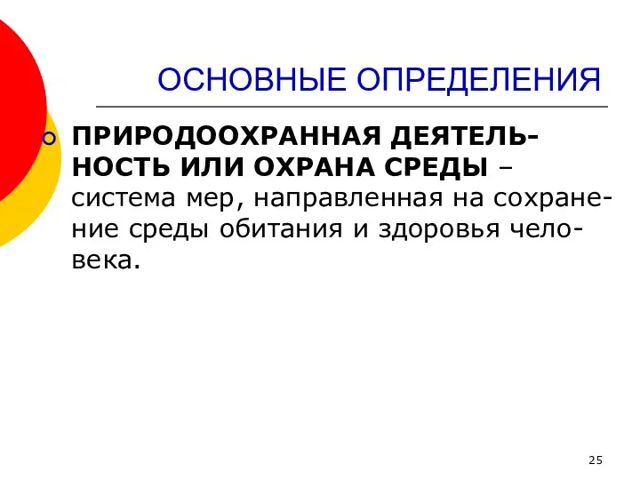 ОСНОВНЫЕ ОПРЕДЕЛЕНИЯ ПРИРОДООХРАННАЯ ДЕЯТЕЛЬ-НОСТЬ ИЛИ ОХРАНА СРЕДЫ – система мер, направленная