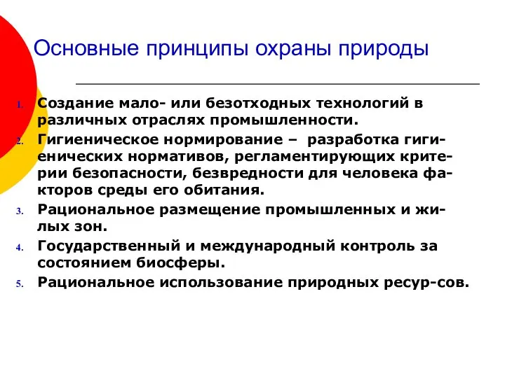 Основные принципы охраны природы Создание мало- или безотходных технологий в различных