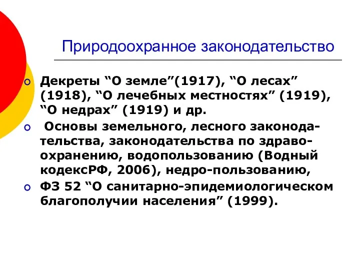 Природоохранное законодательство Декреты “О земле”(1917), “О лесах” (1918), “О лечебных местностях”