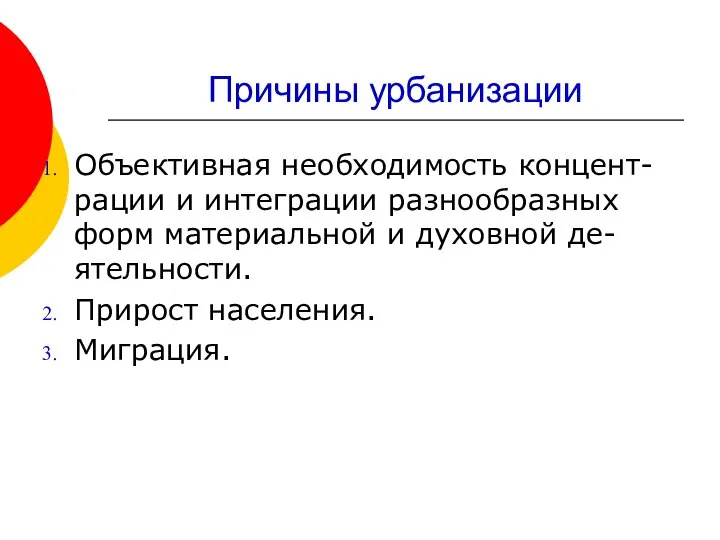 Причины урбанизации Объективная необходимость концент-рации и интеграции разнообразных форм материальной и духовной де-ятельности. Прирост населения. Миграция.