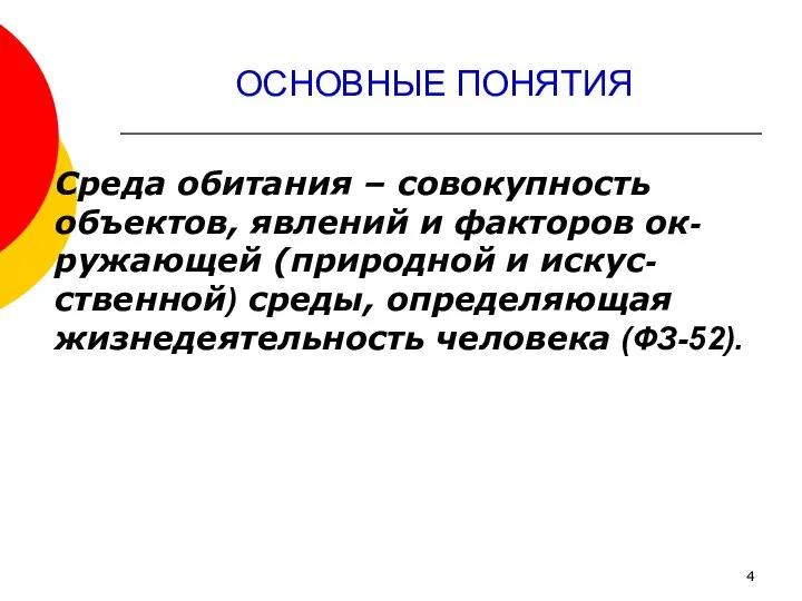 ОСНОВНЫЕ ПОНЯТИЯ Среда обитания – совокупность объектов, явлений и факторов ок-ружающей