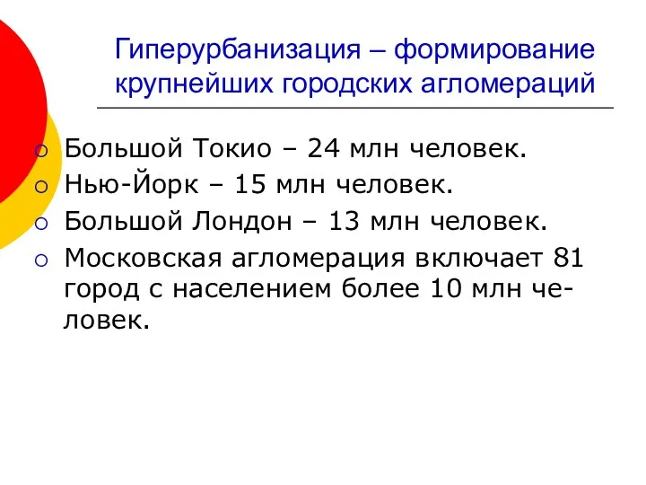 Гиперурбанизация – формирование крупнейших городских агломераций Большой Токио – 24 млн