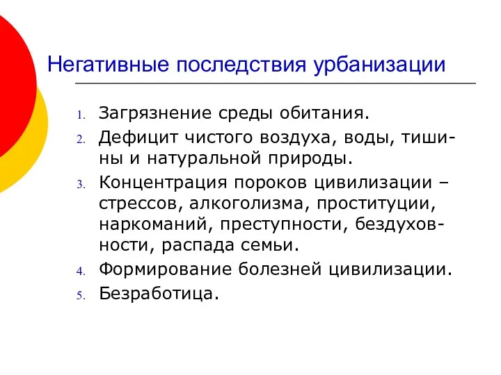 Негативные последствия урбанизации Загрязнение среды обитания. Дефицит чистого воздуха, воды, тиши-ны