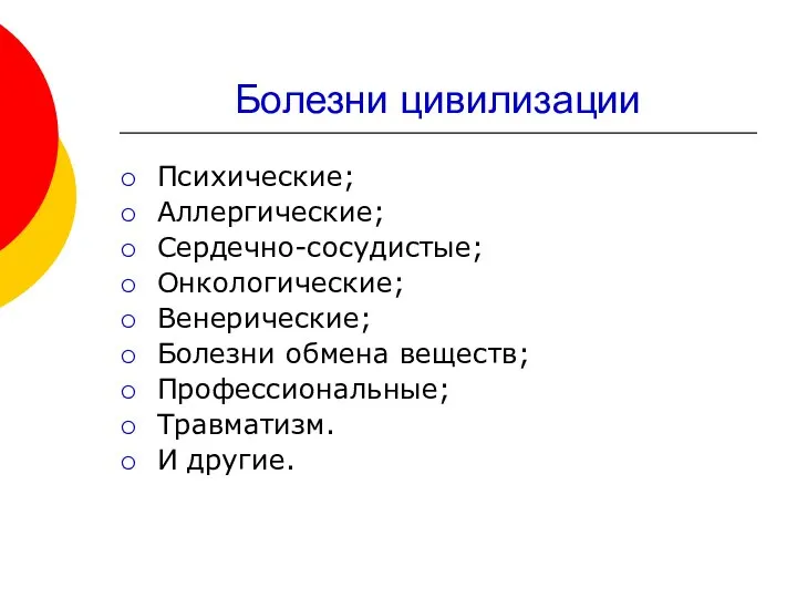 Болезни цивилизации Психические; Аллергические; Сердечно-сосудистые; Онкологические; Венерические; Болезни обмена веществ; Профессиональные; Травматизм. И другие.