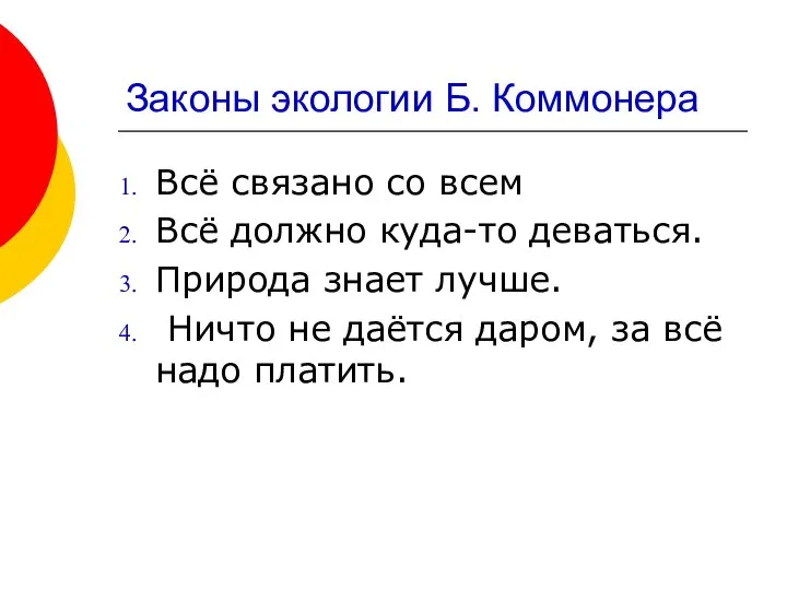 Законы экологии Б. Коммонера Всё связано со всем Всё должно куда-то