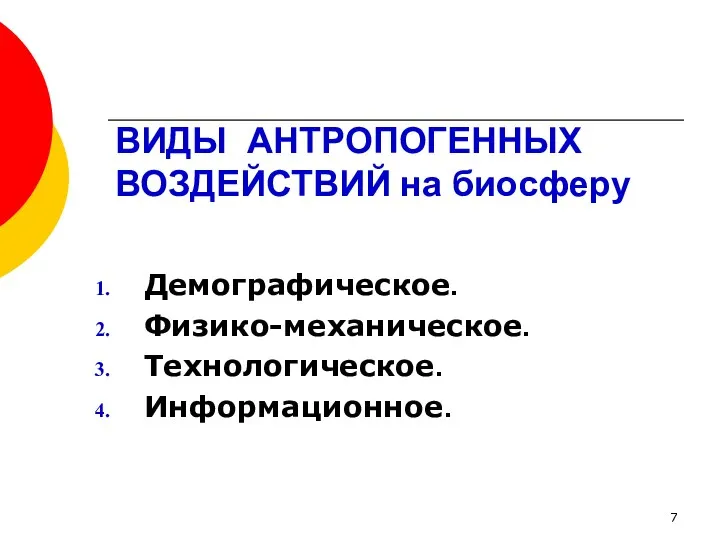 ВИДЫ АНТРОПОГЕННЫХ ВОЗДЕЙСТВИЙ на биосферу Демографическое. Физико-механическое. Технологическое. Информационное.