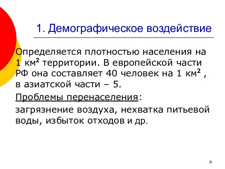 1. Демографическое воздействие Определяется плотностью населения на 1 км2 территории. В