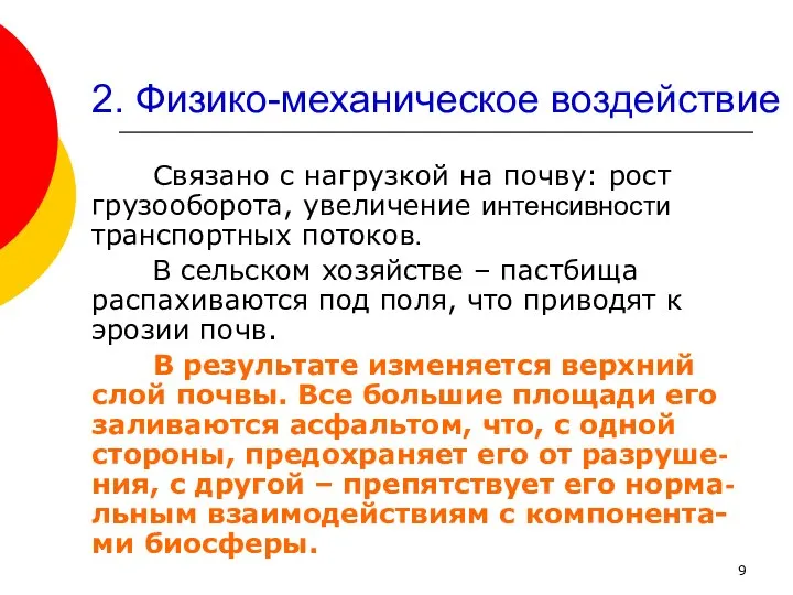 2. Физико-механическое воздействие Связано с нагрузкой на почву: рост грузооборота, увеличение