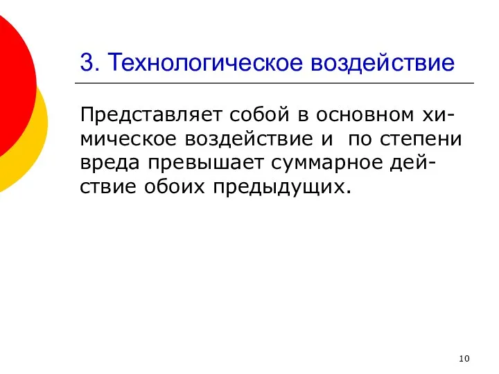 3. Технологическое воздействие Представляет собой в основном хи-мическое воздействие и по