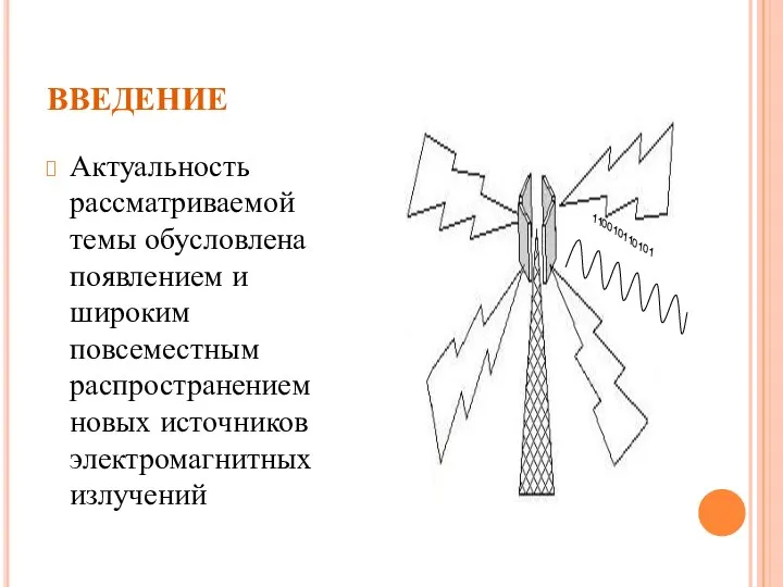 ВВЕДЕНИЕ Актуальность рассматриваемой темы обусловлена появлением и широким повсеместным распространением новых источников электромагнитных излучений