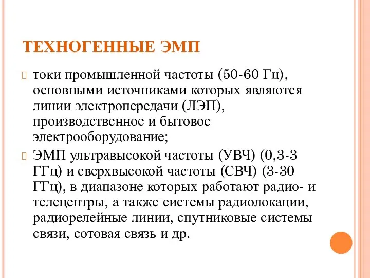 ТЕХНОГЕННЫЕ ЭМП токи промышленной частоты (50-60 Гц), основными источниками которых являются