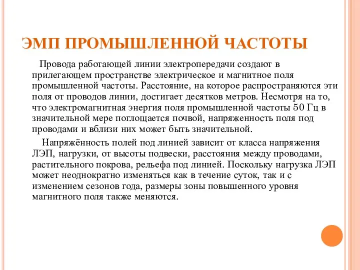 ЭМП ПРОМЫШЛЕННОЙ ЧАСТОТЫ Провода работающей линии электропередачи создают в прилегающем пространстве