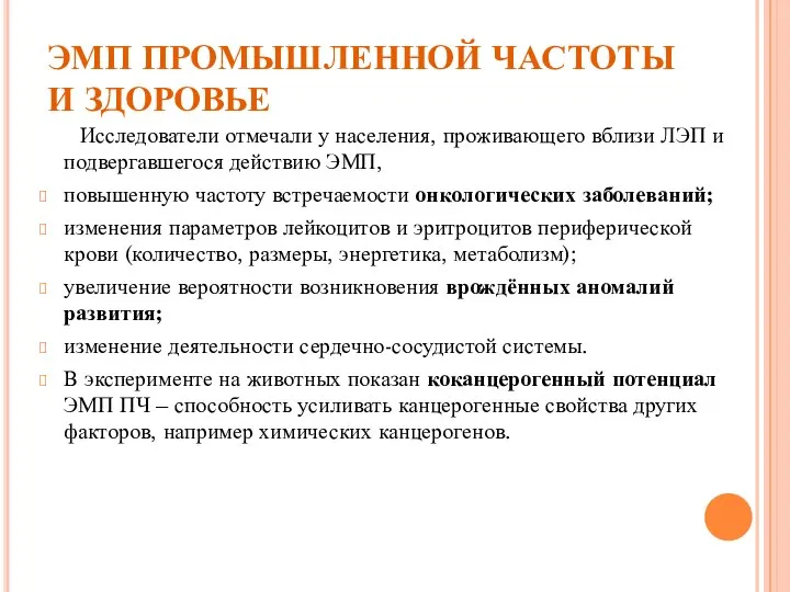 ЭМП ПРОМЫШЛЕННОЙ ЧАСТОТЫ И ЗДОРОВЬЕ Исследователи отмечали у населения, проживающего вблизи