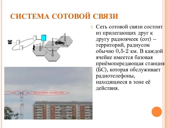 СИСТЕМА СОТОВОЙ СВЯЗИ Сеть сотовой связи состоит из прилегающих друг к