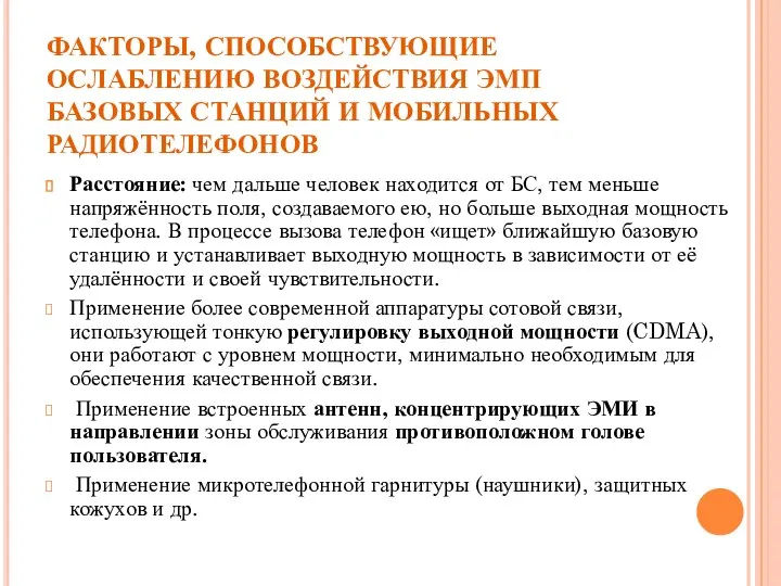 ФАКТОРЫ, СПОСОБСТВУЮЩИЕ ОСЛАБЛЕНИЮ ВОЗДЕЙСТВИЯ ЭМП БАЗОВЫХ СТАНЦИЙ И МОБИЛЬНЫХ РАДИОТЕЛЕФОНОВ Расстояние: