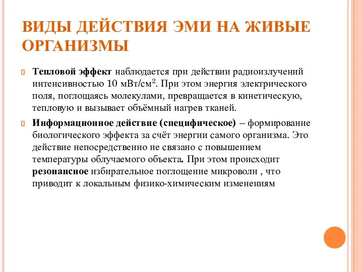 ВИДЫ ДЕЙСТВИЯ ЭМИ НА ЖИВЫЕ ОРГАНИЗМЫ Тепловой эффект наблюдается при действии