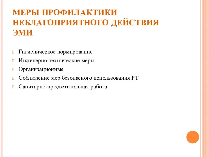 МЕРЫ ПРОФИЛАКТИКИ НЕБЛАГОПРИЯТНОГО ДЕЙСТВИЯ ЭМИ Гигиеническое нормирование Инженерно-технические меры Организационные Соблюдение