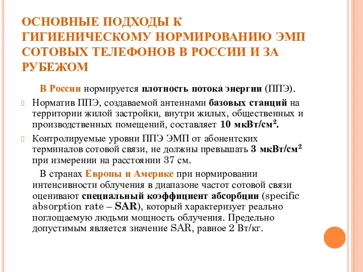 ОСНОВНЫЕ ПОДХОДЫ К ГИГИЕНИЧЕСКОМУ НОРМИРОВАНИЮ ЭМП СОТОВЫХ ТЕЛЕФОНОВ В РОССИИ И