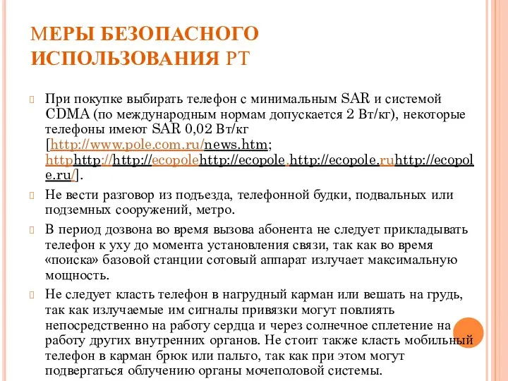 МЕРЫ БЕЗОПАСНОГО ИСПОЛЬЗОВАНИЯ РТ При покупке выбирать телефон с минимальным SAR