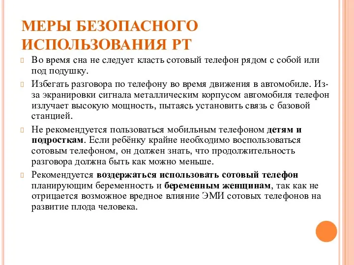 МЕРЫ БЕЗОПАСНОГО ИСПОЛЬЗОВАНИЯ РТ Во время сна не следует класть сотовый