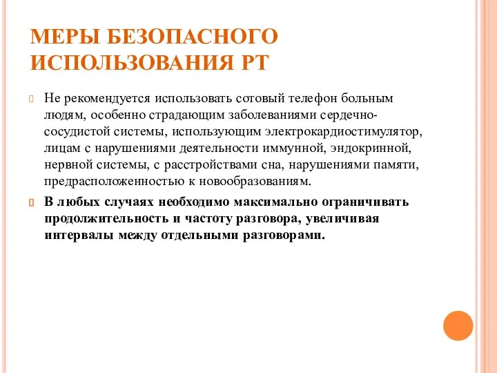 МЕРЫ БЕЗОПАСНОГО ИСПОЛЬЗОВАНИЯ РТ Не рекомендуется использовать сотовый телефон больным людям,