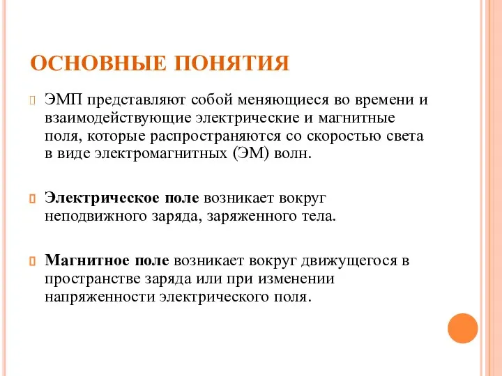 ОСНОВНЫЕ ПОНЯТИЯ ЭМП представляют собой меняющиеся во времени и взаимодействующие электрические