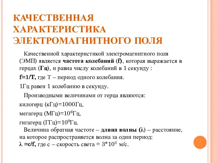 КАЧЕСТВЕННАЯ ХАРАКТЕРИСТИКА ЭЛЕКТРОМАГНИТНОГО ПОЛЯ Качественной характеристикой электромагнитного поля (ЭМП) является частота