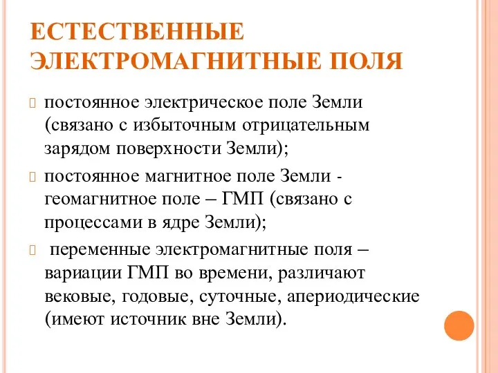 ЕСТЕСТВЕННЫЕ ЭЛЕКТРОМАГНИТНЫЕ ПОЛЯ постоянное электрическое поле Земли (связано с избыточным отрицательным