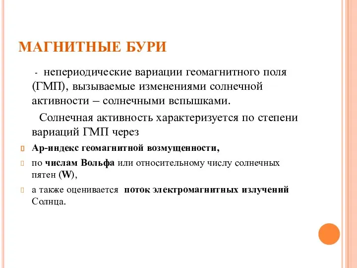 МАГНИТНЫЕ БУРИ - непериодические вариации геомагнитного поля (ГМП), вызываемые изменениями солнечной