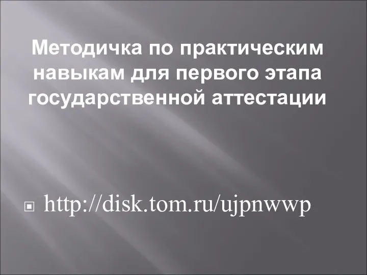 Методичка по практическим навыкам для первого этапа государственной аттестации http://disk.tom.ru/ujpnwwp