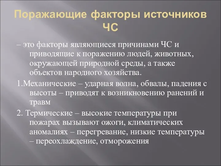 Поражающие факторы источников ЧС – это факторы являющиеся причинами ЧС и