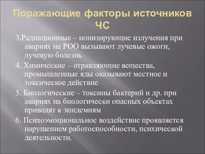 3.Радиационные – ионизирующие излучения при авариях на РОО вызывают лучевые ожоги,