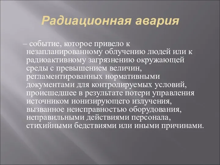 Радиационная авария – событие, которое привело к незапланированному облучению людей или