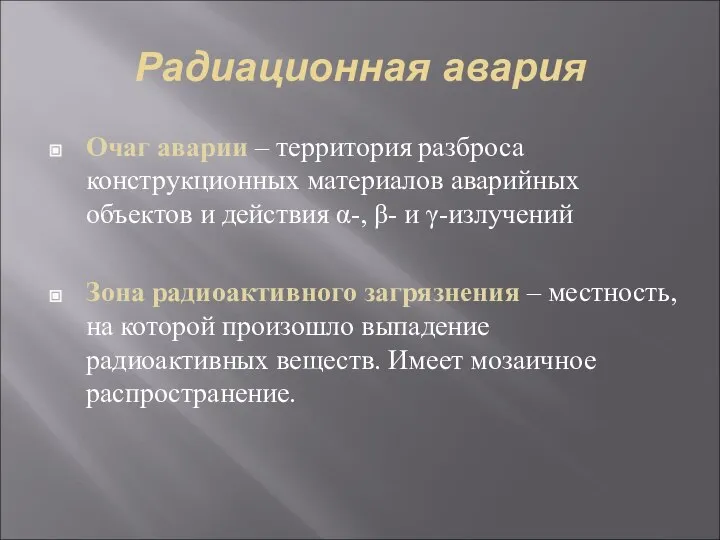 Радиационная авария Очаг аварии – территория разброса конструкционных материалов аварийных объектов