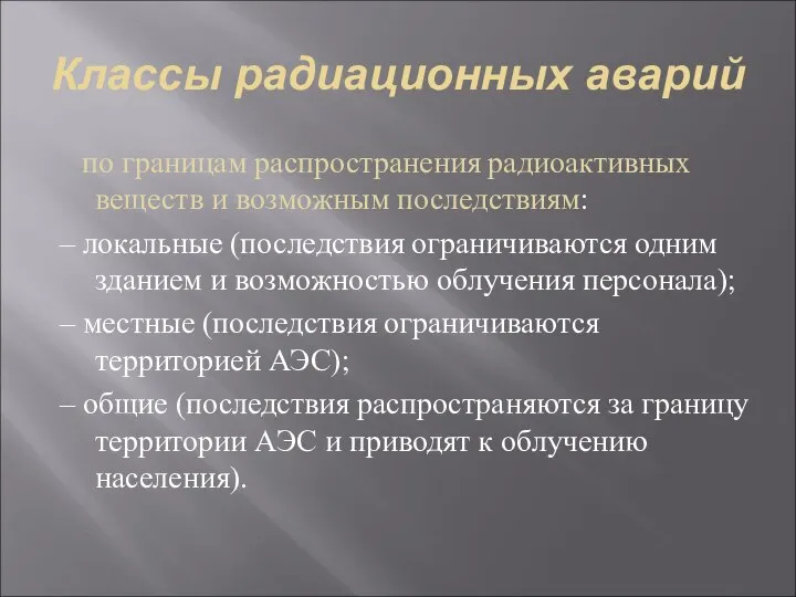 Классы радиационных аварий по границам распространения радиоактивных веществ и возможным последствиям: