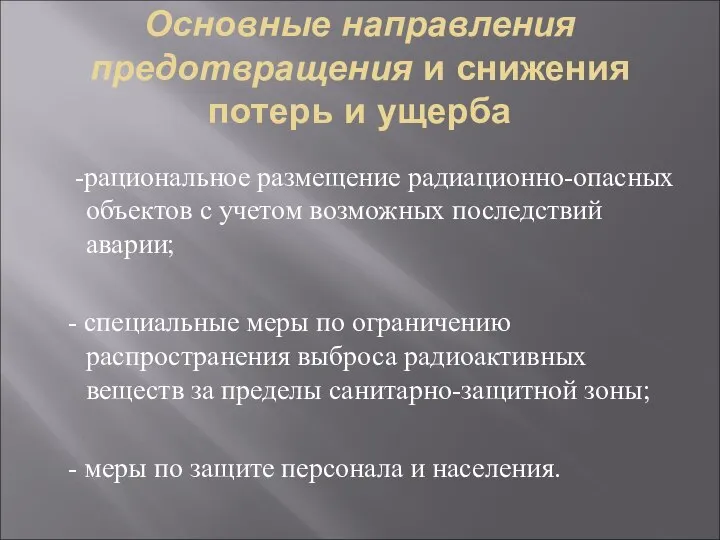 Основные направления предотвращения и снижения потерь и ущерба -рациональное размещение радиационно-опасных